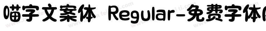 喵字文案体 Regular字体转换